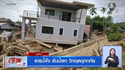 รายงานพิเศษ : ธารน้ำใจ ซับน้ำตา วิกฤตอุทกภัย จ.น่าน