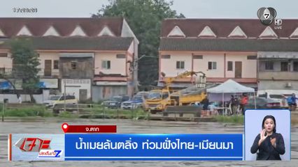 น้ำเมยล้นตลิ่ง ท่วมฝั่งไทย-เมียนมา จ.ตาก