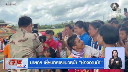 นายกฯ เยี่ยมทหารแนวหน้า ช่องอานม้า