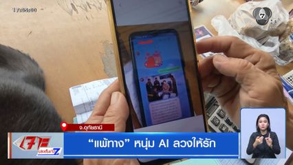 แพ้ทาง หนุ่ม AI ลวงให้รัก หญิงสูงอายุโอนเงินหลักแสน