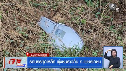 รถบรรทุกเหล็ก พุ่งชนราวกั้น ถ.เพชรเกษม จ.ประจวบคีรีขันธ์