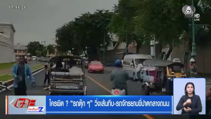 ใครผิด ? รถตุ๊ก ๆ วิ่งเส้นทึบ-รถจักรยานขี่ปาดกลางถนน