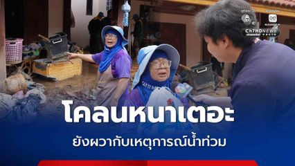โคลนหนาเตอะ ชาวบ้าน อ.ปัว ยังผวากับเหตุการณ์น้ำท่วม