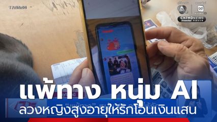 แพ้ทาง หนุ่ม AI ลวงให้รัก หญิงสูงอายุโอนเงินหลักแสน