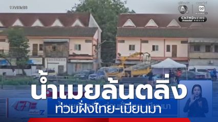 น้ำเมยล้นตลิ่ง ท่วมฝั่งไทย-เมียนมา จ.ตาก