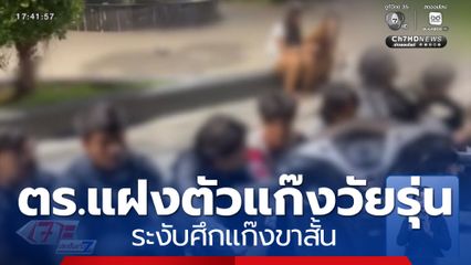 ตำรวจแฝงตัวแก๊งวัยรุ่นระงับศึกแก๊งขาสั้น