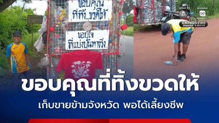 ขอบคุณที่ทิ้งขวดให้ ลุงขี่รถตระเวนเก็บขายข้ามจังหวัด พอได้เลี้ยงชีพ