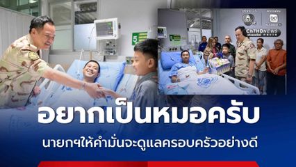 นายกฯเยี่ยมทหารเหยียบทุ่นระเบิดขาขาด ให้คำมั่นจะดูแลครอบครัวอย่างดี