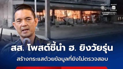 โฆษก ทบ. แจงปม สส. โพสต์ชี้นำ ฮ. ยิงวัยรุ่น ระบุสร้างกระแสด้วยข้อมูลที่ยังไม่ตรวจสอบ