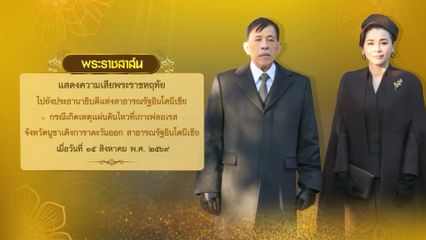 พระบาทสมเด็จพระเจ้าอยู่หัว มีพระราชสาส์นแสดงความเสียพระราชหฤทัยไปยัง ประธานาธิบดีแห่งสาธารณรัฐอินโดนีเซีย กรณีเกิดเหตุแผ่นดินไหว ที่เกาะฟลอเรส จังหวัด นูซาเติงการาตะวันออก สาธารณรัฐอินโดนีเซีย เมื่อวันที่ 15 สิงหาคม 2569