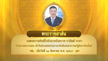 พระบาทสมเด็จพระเจ้าอยู่หัว มีพระราชสาส์นแสดงความยินดีไปยังนายอันดราช บาลินต์ บากา ในโอกาสสาบานตนเข้ารับตำแหน่งประธานาธิบดีแห่งสาธารณรัฐฮังการีคนใหม่ เมื่อวันที่ 11 สิงหาคม 2569