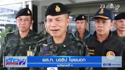 มทภ.4 ปัด จนท.ยิงจากเฮลิคอปเตอร์