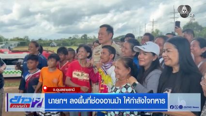 นายกฯ ลงพื้นที่ช่องอานม้า ให้กำลังใจทหาร จ.อุบลราชธานี