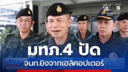 มทภ.4 ปัด จนท.ยิงจากเฮลิคอปเตอร์