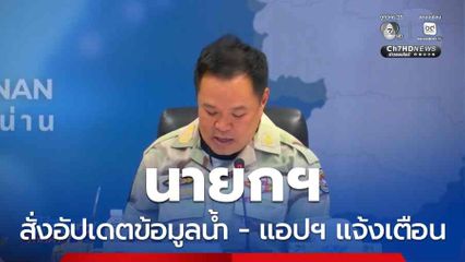 นายกฯ สั่งอัปเดตข้อมูลน้ำ - แอปฯ แจ้งเตือน