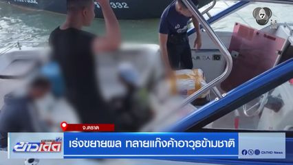 เร่งขยายผล ทลายแก๊งค้าอาวุธข้ามชาติ จ.ตราด