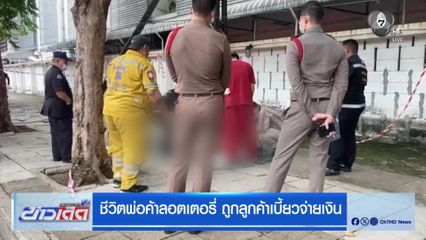 ชีวิตพ่อค้าลอตเตอรี่ ถูกลูกค้าเบี้ยวจ่ายเงิน