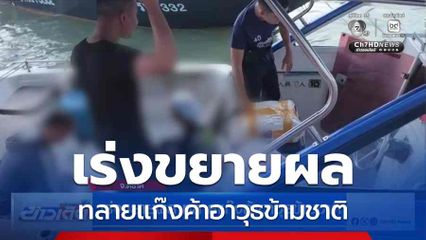 เร่งขยายผล ทลายแก๊งค้าอาวุธข้ามชาติ จ.ตราด
