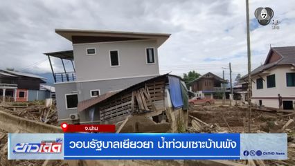 วอนรัฐบาลเยียวยา น้ำท่วมเซาะบ้านพัง จ.น่าน