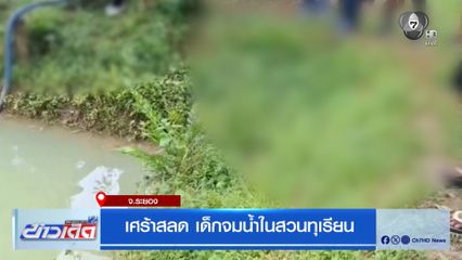 เศร้าสลด เด็กจมน้ำในสวนทุเรียน จ.ระยอง