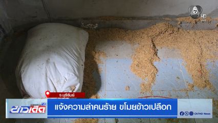 แจ้งความล่าคนร้าย ขโมยข้าวเปลือก จ.บุรีรัมย์