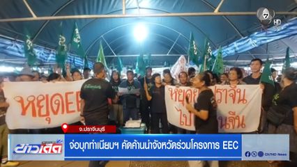 จ่อบุกทำเนียบฯ คัดค้านนำจังหวัดร่วมโครงการ ECC จ.ปราจีนบุรี