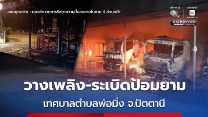 คนร้ายลอบวางเพลิงโรงรถและวางระเบิดป้อมยาม สำนักงานเทศบาลตำบลพ่อมิ่ง จ.ปัตตานี
