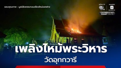 เพลิงเผาวอด พระวิหาร วัดอุทกวารี อำเภอฝาง “เชียงใหม่” กลางดึก