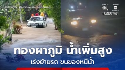 ทองผาภูมิระดับน้ำสูงขึ้นรวดเร็ว เตือน สะพานไม้อุตมานนุสรณ์ชำรุด