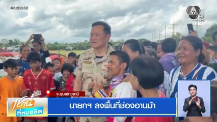นายกฯ ลงพื้นที่ช่องอานม้า จ.อุบลราชธานี