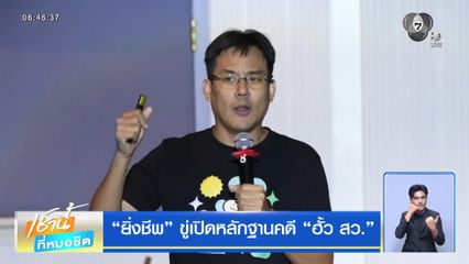 ยิ่งชีพ ขู่เปิดหลักฐานคดี ฮั้ว สว.