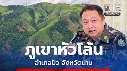 เปิดภาพมุมสูง ภูเขาหัวโล้น อ.ปัว จ.น่าน “สุชาติ” ย้ำทำกินได้ แต่ต้องรักษาป่า กำชับ “กรมป่าไม้” เร่งปฏิรูปพื้นที่สูง