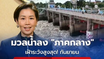 เฝ้าระวังสูงสุดเดือนกันยายน มวลน้ำไหลลง “ภาคกลาง”