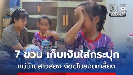 หนูน้อยวัย 7 ขวบ เก็บเงินจากค่าขนมที่แม่ให้ใส่กระปุก ถูกสาวสองที่เข้ามาทำความสะอาดบ้าน ขโมยไปจนเกลี้ยง