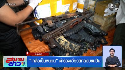 เกลือเป็นหนอน ตำรวจเอี่ยวลักลอบขนปืน จ.ตราด