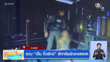 รวบ เอ็ม คิ้วยักษ์ ลักทรัพย์กลางตลาด