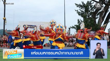 แห่ชมมหกรรมหน้ากากนานาชาติ จ.เลย
