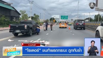 ไรเดอร์ ชนท้ายรถกระบะ ถูกทับซ้ำ