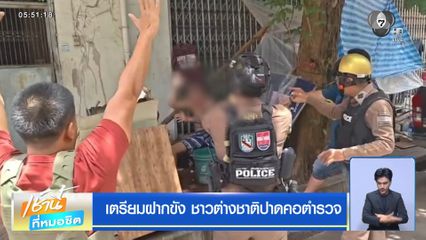 เตรียมฝากขัง ชาวต่างชาติปาดคอตำรวจ