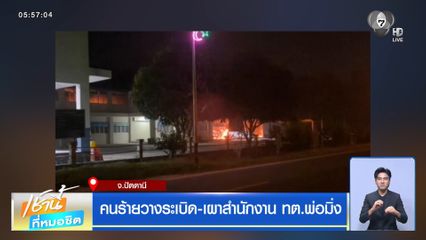 คนร้ายวางระเบิด-เผาสำนักงาน ทต.พ่อมิ่ง
