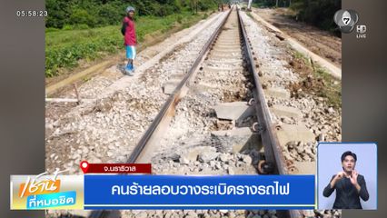 คนร้ายลอบวางระเบิดรางรถไฟ จ.นราธิวาส