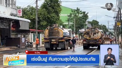 เร่งฟื้นฟู คืนความสุขให้ผู้ประสบภัย จ.น่าน