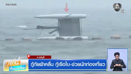 ฝนฟ้าอากาศเช้านี้ 24 ส.ค.69 | กู้ภัยฝ่าคลื่น กู้เรือใบ-ช่วยนักท่องเที่ยว จ.ชลบุรี