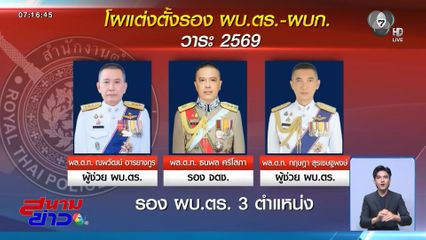 เปิดรายชื่อตัวเต็ง ชิง ผบช.-ผบก.