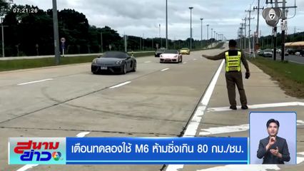 เตือนทดลองใช้ M6 ห้ามซิ่งเกิน 80 กม./ชม.