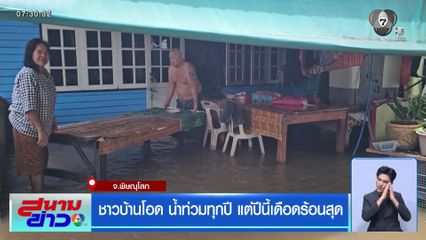 ชาวบ้านโอด น้ำท่วมทุกปี แต่ปีนี้เดือดร้อนสุด จ.พิษณุโลก