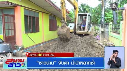 “ชาวน่าน” จับตา น้ำป่าหลากซ้ำ