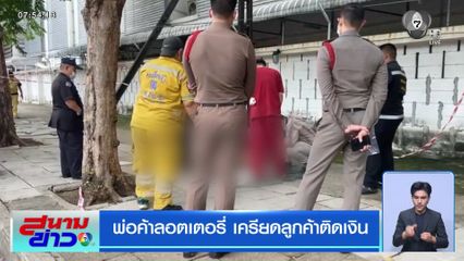 พ่อค้าลอตเตอรี่ เครียดลูกค้าติดเงิน