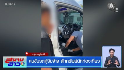 คนขับรถตู้รับจ้าง ลักทรัพย์นักท่องเที่ยว จ.สุราษฎร์ธานี