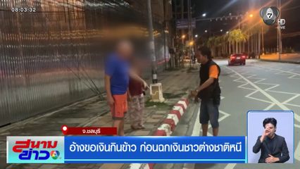 อ้างขอเงินกินข้าว ก่อนฉกเงินชาวต่างชาติหนี